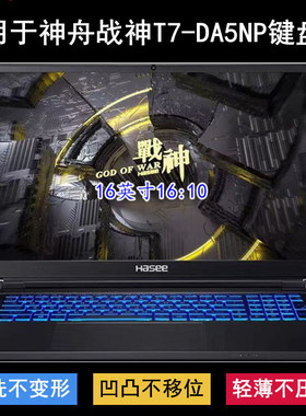 适用神舟战神T7-DA5NP键盘保护膜16寸笔记本电脑防尘罩防水套透明