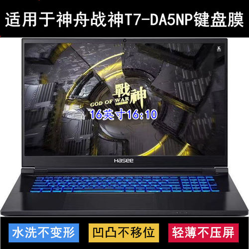 适用神舟战神T7-DA5NP键盘保护膜16寸笔记本电脑防尘罩防水套透明