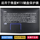 适用微星WT72 6QN键盘保护膜17.3寸笔记本电脑按键透明防尘防水套