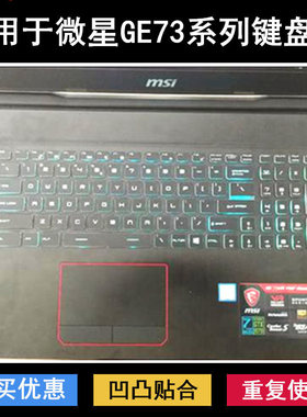 适用微星GE73键盘保护膜17.3寸笔记本电脑防尘防水罩降噪套GE73VR