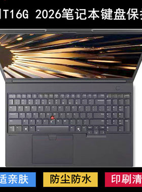 适用ThinkPad联想T16G 2026键盘保护膜16寸笔记本电脑防水防尘套