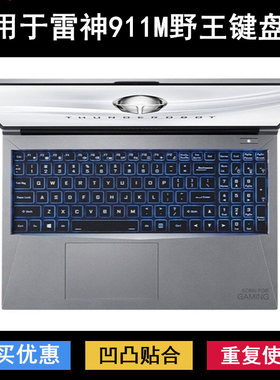 适用雷神911M野王键盘保护膜15.6寸笔记本电脑透明防尘罩防水降噪