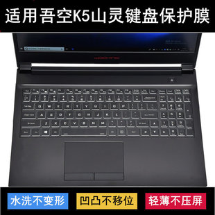 适用吾空K5山灵键盘保护膜15.6寸笔记本电脑按键透明防尘罩防水套