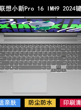 适用联想小新Pro 16 IMH9 2024键盘保护膜16寸笔记本电脑透明防尘