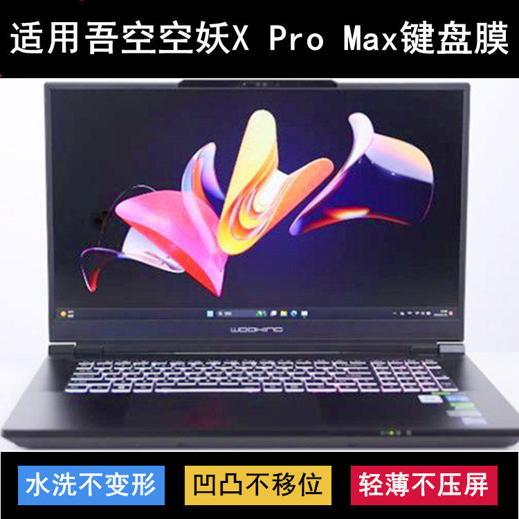 适用吾空空妖X Pro Max键盘保护膜17.3寸笔记本电脑防尘防水降噪