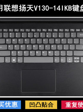 适用联想扬天V130-14IKB键盘保护膜14寸笔记本电脑可爱卡通防尘套