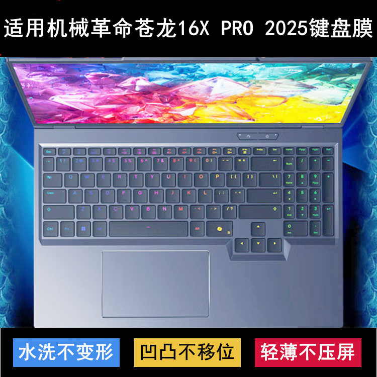 适用机械革命苍龙16X PRO 2025键盘保护膜16寸笔记本电脑防尘防水