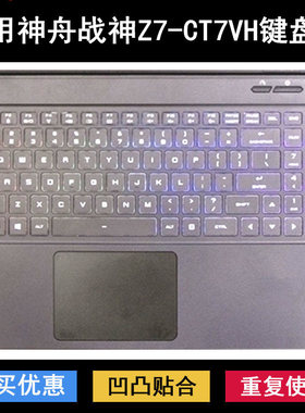 适用神舟战神Z7-CT7VH键盘保护膜15.6寸笔记本电脑按键防尘防水套