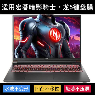 适用宏碁宏基暗影骑士·龙5键盘保护膜16寸N24JC2笔记本电脑防尘
