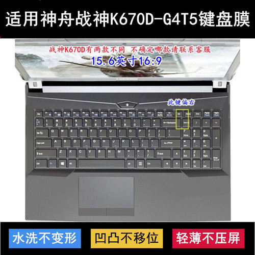 适用神舟战神K670D-G4T5键盘保护膜15.6寸笔记本电脑按键字母防尘