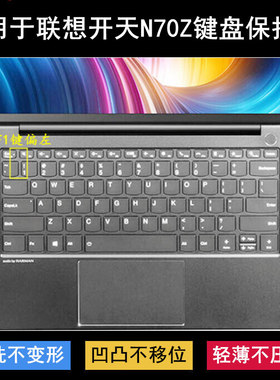 适用联想开天N70Z键盘保护膜14英寸笔记本电脑按键透明防尘防水套