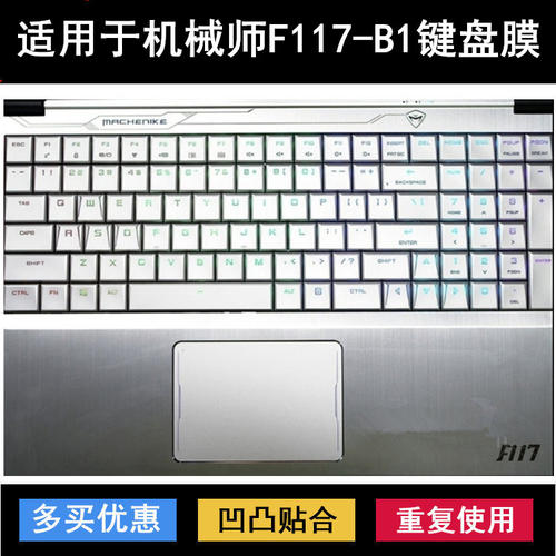 适用机械师F117-B荣耀/旗舰/竞速/进阶版键盘膜15.6寸笔记本电脑