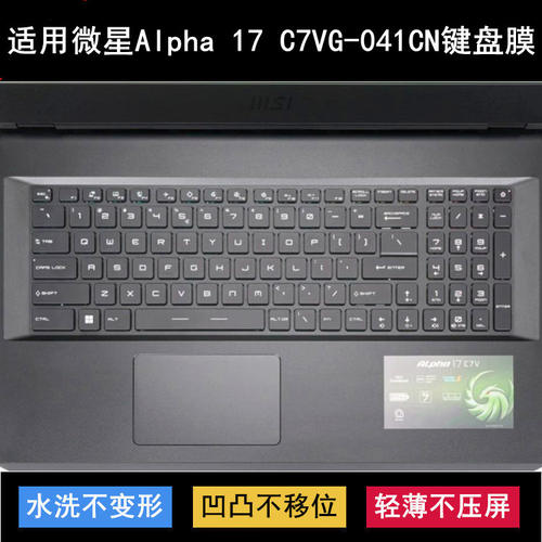 适用微星Alpha 17 C7VG-041CN键盘保护膜17.3寸笔记本电脑防尘套