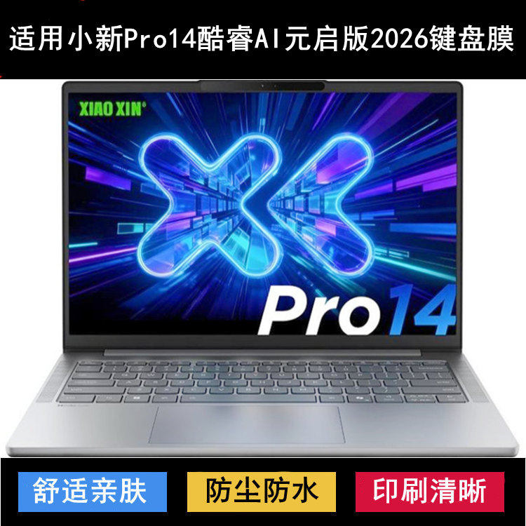 适用联想小新Pro14酷睿AI元启版2026键盘保护膜14寸笔记本防尘套