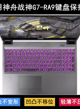 适用神舟战神G7-RA9键盘保护膜17.3寸QNLAS01笔记本电脑防尘防水