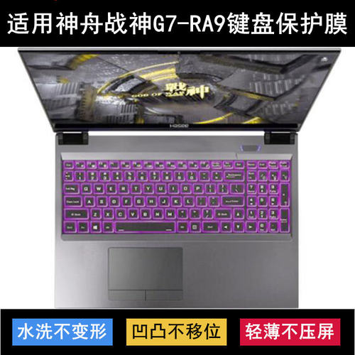 适用神舟战神G7-RA9键盘保护膜17.3寸QNLAS01笔记本电脑防尘防水