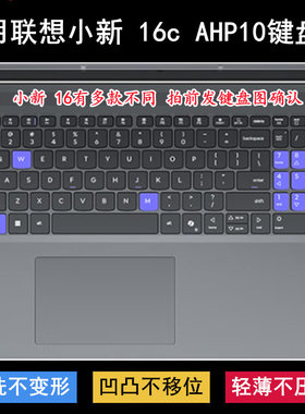 适用联想小新 16c AHP10键盘保护膜16英寸笔记本电脑防尘罩防水套