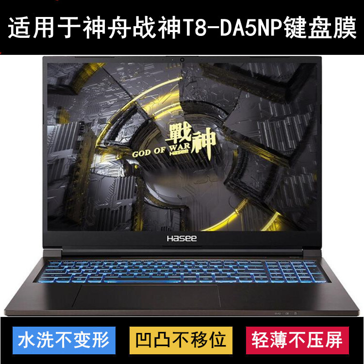 适用神舟战神T8-DA5NP键盘保护膜16寸笔记本电脑按键字母防尘防水