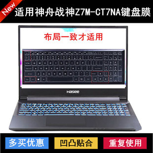 适用神舟战神Z7M-CT7NA键盘保护膜15.6寸笔记本电脑防尘防水降噪