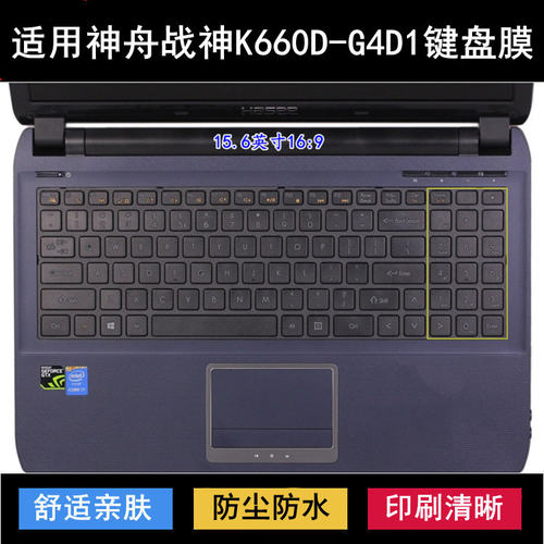 适用神舟战神K660D-G4D1键盘保护膜15.6寸笔记本电脑防尘罩防水套