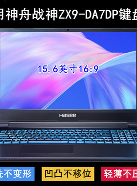 适用神舟战神ZX9-DA7DP键盘保护膜15.6寸笔记本电脑防尘防水可爱