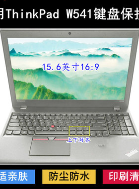 适用ThinkPad联想W541键盘保护膜15.6寸笔记本电脑防尘防水降噪套