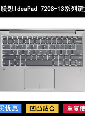 适用联想ideapad 720s-13ARR键盘膜13.3寸IKB笔记本电脑保护贴膜