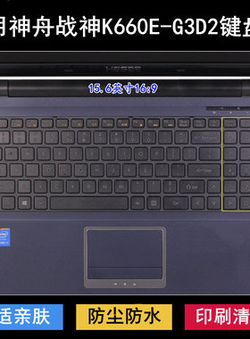 适用神舟战神K660E-G3D2键盘保护膜15.6寸cw65s09笔记本电脑防尘