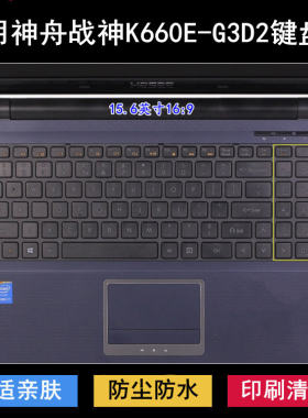 适用神舟战神K660E-G3D2键盘保护膜15.6寸cw65s09笔记本电脑防尘