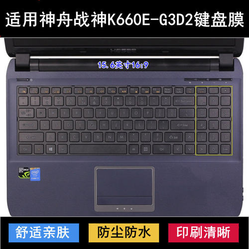 适用神舟战神K660E-G3D2键盘保护膜15.6寸cw65s09笔记本电脑防尘