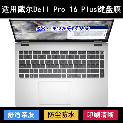 适用戴尔Dell Pro 16 Plus键盘膜16寸PB16250笔记本PB16255电脑套