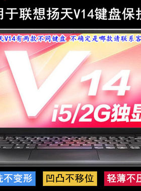 适用联想V14键盘保护膜14英寸扬天V14锐龙版笔记本电脑透明防尘套