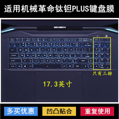适用机械革命钛钽PLUS键盘保护膜17.3寸笔记本电脑防尘防水套降噪