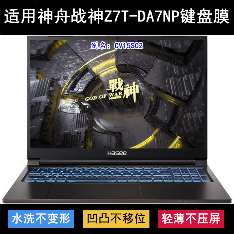 适用神舟战神Z7T-DA7NP键盘保护膜15.6寸CV15S02笔记本电脑防尘套