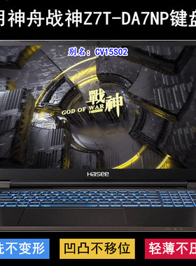 适用神舟战神Z7T-DA7NP键盘保护膜15.6寸CV15S02笔记本电脑防尘套