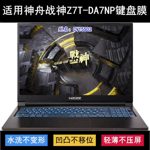 适用神舟战神Z7T-DA7NP键盘保护膜15.6寸CV15S02笔记本电脑防尘套