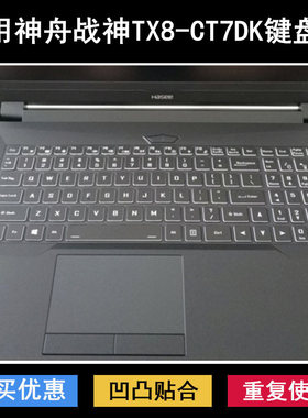 适用神舟战神TX8-CT7DK键盘保护膜16.1寸笔记本电脑防尘防水硅胶