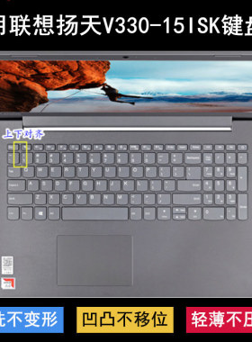 适用联想扬天V330-15ISK键盘保护膜15.6寸笔记本电脑防尘防烟灰套