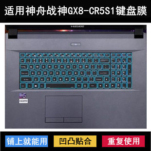 适用神舟战神GX8 CR5S1键盘保护膜17.3寸笔记本电脑防尘防水降噪