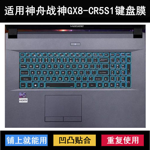 适用神舟战神GX8-CR5S1键盘保护膜17.3寸笔记本电脑防尘防水降噪