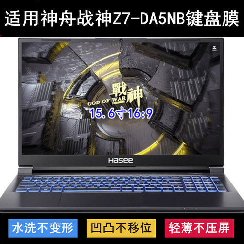 适用神舟战神Z7-DA5NB键盘保护膜15.6寸笔记本电脑防尘防水套降噪