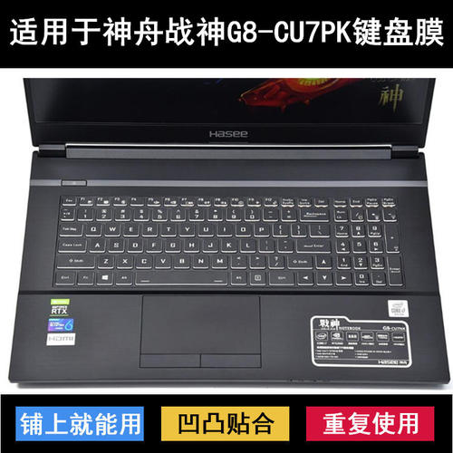 适用神舟战神G8-CU7PK键盘保护膜17.3寸笔记本电脑防尘防水可水洗