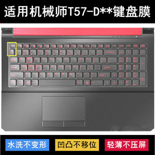 适用机械师T57键盘保护膜15.6寸D1笔记本D2电脑D3透明D5防尘防水