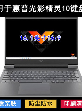 适用惠普光影精灵10键盘保护膜16.1寸Victus笔记本电脑防尘防水罩