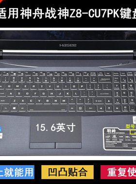 适用神舟战神Z8-CU7PK键盘保护膜15.6寸笔记本电脑防尘防水套降噪