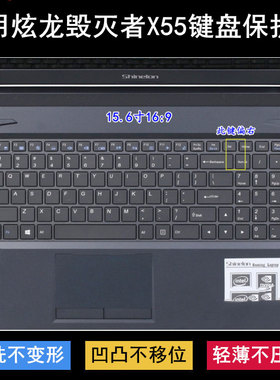 适用炫龙毁灭者X55键盘保护膜15.6寸X55-781S1N笔记本电脑防尘罩