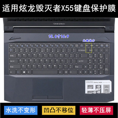 适用炫龙毁灭者X55键盘保护膜15.6寸X55-781S1N笔记本电脑防尘罩