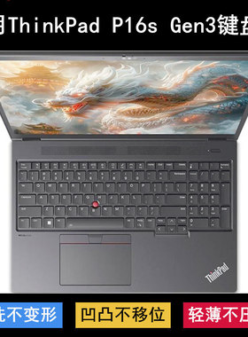适用ThinkPad联想P16s Gen 3键盘保护膜16寸笔记本电脑防尘防水套