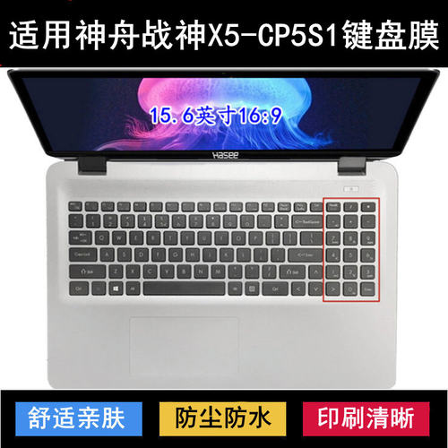 适用神舟战神X5-CP5S1键盘保护膜15.6寸笔记本电脑按键防尘防水套