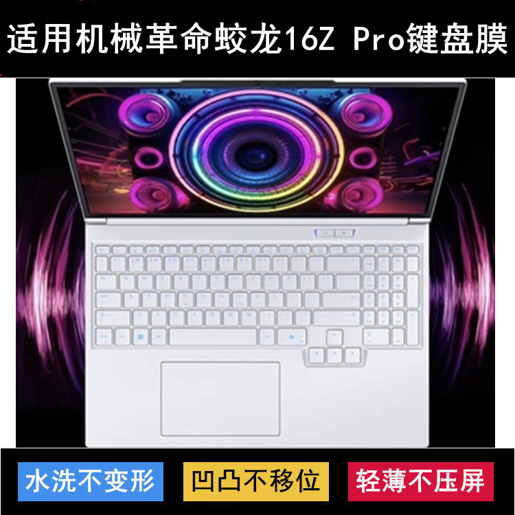 适用机械革命蛟龙16Z Pro键盘保护膜16寸笔记本电脑防水罩防尘套